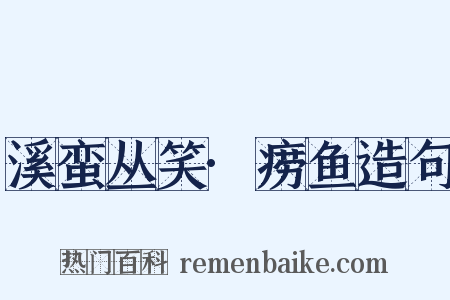 溪蛮丛笑·痨鱼造句是什么意思的图片